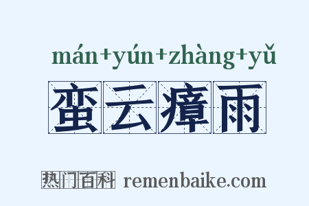 蛮云瘴雨是什么意思的图片